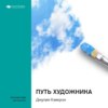 Ключевые идеи книги: Путь художника. Джулия Кэмерон