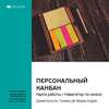 Ключевые идеи книги: Персональный Канбан. Карта работы / Навигатор по жизни. Джим Бенсон, Тониан Де Мариа Бэрри