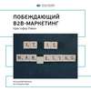 Ключевые идеи книги: Побеждающий B2B-маркетинг. Кристофер Райан