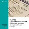 Ключевые идеи книги: Теория адаптивного рынка: финансовая эволюция со скоростью мысли. Эндрю Ло