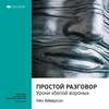 Ключевые идеи книги: Простой разговор: уроки «белой вороны». Кен Айверсон