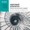 Ключевые идеи книги: Кадровый эскалатор: нанять или воспитать лидера? Рэм Чаран, Стивен Дроттер, Джеймс Ноэль