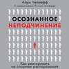 Осознанное неподчинение. Как реагировать на спорные распоряжения