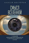 Смысл вселенной. О скрытой богословской преданности в современном космологическом нарративе