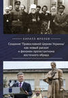 Создание Православной Церкви Украины как новый раскол и феномен протестантизма восточного обряда