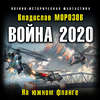 Война 2020. На южном фланге