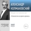 Лекция «Психология во время кризиса»