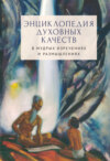 Энциклопедия духовных качеств в мудрых изречениях и размышлениях