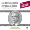 Как покупать дешево и продавать дорого. Пособие для разумного инвестора