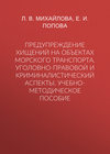 Предупреждение хищений на объектах морского транспорта. Уголовно-правовой и криминалистический аспекты. Учебно-методическое пособие