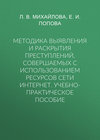 Методика выявления и раскрытия преступлений, совершаемых с использованием ресурсов сети Интернет. Учебно-практическое пособие