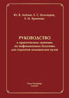 Руководство к практическим занятиям по инфекционным болезням для студентов медицинских вузов