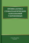 Профилактика стоматологических заболеваний у беременных