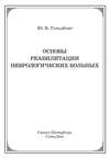 Основы реабилитации неврологических больных