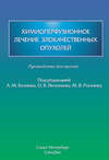 Химиоперфузионное лечение злокачественных опухолей