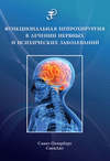 Функциональная нейрохирургия в лечении нервных и психических заболеваний