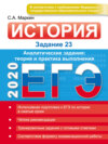 ЕГЭ 2020. История. Задание 23. Аналитические задания: теория и практика выполнения