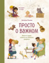 Просто о важном. Про Миру и Гошу. Вместе ищем ответы на сложные вопросы