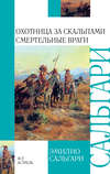 Охотница за скальпами. Смертельные враги (сборник)