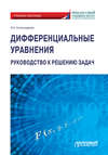 Дифференциальные уравнения. Руководство к решению задач