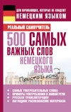 500 самых важных слов немецкого языка