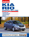 Kia Rio с двигателями 1,4; 1,6. Устройство, обслуживание, диагностика, ремонт. Иллюстрированное руководство