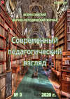 Современный педагогический взгляд №3/2020