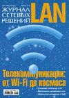 Журнал сетевых решений / LAN №04/2013