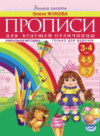 Прописи для будущей отличницы. 3-7 лет