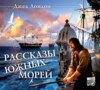 Рассказы южных морей