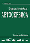 Энциклопедия автосервиса. Секреты бизнеса