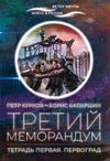 Первоград. Третий меморандум. Тетрадь первая