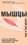 Мышцы. Как у вас дела? О том, как тренировка мышц укрепляет здоровье и омолаживает кожу