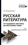 Русская литература от олдового Нестора до нестарых Олди. Часть 1. Древнерусская и XVIII век