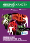 Mикроfinance+. Методический журнал о доступных финансах №02 (07) 2011