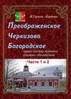 Преображенское, Черкизово, Богородское через призму времени глазами обывателя. Часть 1. Преображенское. Часть 2. Черкизово