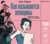 Как называются женщины. Феминитивы: история, устройство, конкуренция