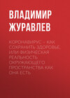 Коронавирус – как сохранить здоровье, или Физическая реальность окружающего пространства как она есть