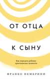 От отца к сыну. Как передать ребенку христианские ценности