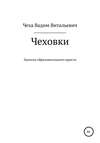 Чеховки: записки образовательного юриста