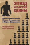 Этюд и партия едины. Шахматная мастерская Олега Первакова и Марка Дворецкого