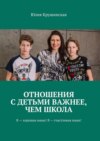 Отношения с детьми важнее, чем школа. Я – хорошая мама! Я – счастливая мама!