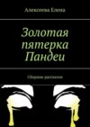 Золотая пятерка Пандеи. Сборник рассказов