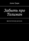 Забыть про Толиман. Фантастические рассказы