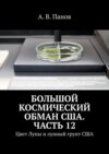 Большой космический обман США. Часть 12. Цвет Луны и лунный грунт США