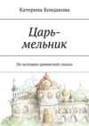 Царь-мельник. По мотивам армянской сказки