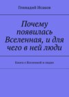 Почему появилась Вселенная, и для чего в ней люди. Книга о Вселенной и людях