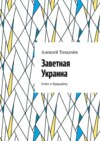 Заветная Украина. Ключ к будущему