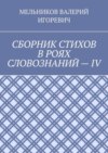 СБОРНИК СТИХОВ В РОЯХ СЛОВОЗНАНИЙ – IV