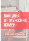 Вакцина от мужских измен